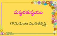 దుష్టచతుష్టయం