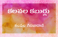 కలవల కబుర్లు-51