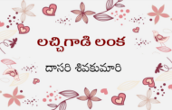 లచ్చిగాడి లంక