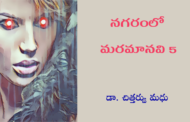 నగరంలో మరమానవి-5