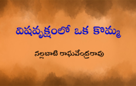 విషవృక్షంలో ఒక కొమ్మ