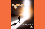 నాణానికి మరో వైపు – ‘స్మృతిపథం’