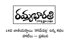 14వ జాతీయస్థాయి ‘సోమేపల్లి’ చిన్న కథల పోటీలు - ప్రకటన