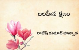 బలహీన క్షణం