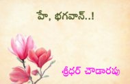 హే, భగవాన్..!