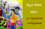 కల్పిత బేతాళ కథ-20 గురువు గారి దూరదృష్టి