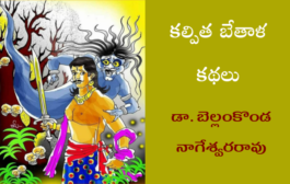 కల్పిత బేతాళ కథ-10 శిష్యుని సందేహం