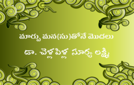 మార్పు మన(సు)తోనే మొదలు-18