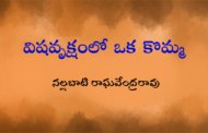 విషవృక్షంలో ఒక కొమ్మ