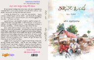 కల్మషం అంటని మనుషుల కథలు - ‘రాజనాల బండ’
