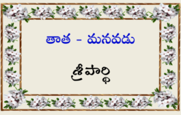 తాత - మనవడు