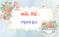 ఆమె కథ..