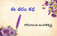 ఈ తరం కథ