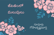 జీవితంలో మలుపులు