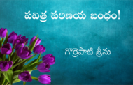పవిత్ర పరిణయ బంధం!