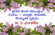 ప్రాచీన తెలుగు కవయిత్రుల రచనలు – చారిత్రక, సామాజిక, సాంస్కృతిక ధృక్పథం