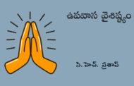 ఉపవాస వైశిష్ట్యం