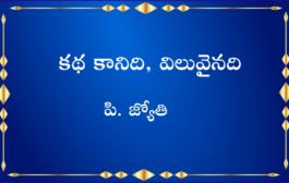 కథ కానిది, విలువైనది