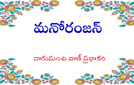 మనోరంజన్