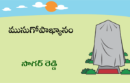 ముసుగోపాఖ్యానం