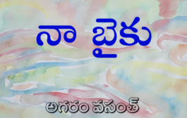 నా బైకు