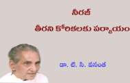 నీరజ్ - తీరని కోరికలకు పర్యాయం-2