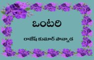 ఒంటరి