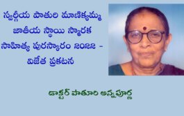 స్వర్గీయ పాతురి మాణిక్యమ్మ జాతీయ స్థాయి స్మారక సాహిత్య పురస్కారం 2022 - విజేత ప్రకటన