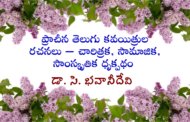 ప్రాచీన తెలుగు కవయిత్రుల రచనలు – చారిత్రక, సామాజిక, సాంస్కృతిక ధృక్పథం