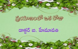 ప్రయాణంలో ఒక రోజు