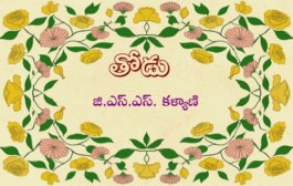తోడు