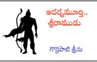 ఆదర్శమూర్తి.. శ్రీరాముడు