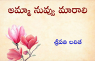 అమ్మా నువ్వు మారాలి