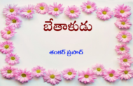 బేతాళుడు