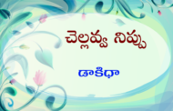 చెల్లవ్వ నిప్పు
