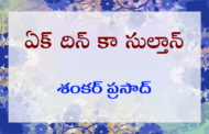 ఏక్ దిన్ కా సుల్తాన్