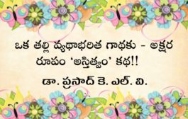 ఒక తల్లి వ్యథాభరిత గాథకు - అక్షర రూపం ‘అస్తిత్వం’ కథ!!