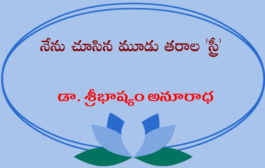 నేను చూసిన మూడు తరాల 'స్త్రీ'