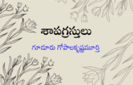 శాపగ్రస్తులు