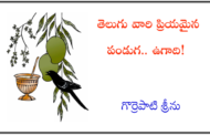 తెలుగు వారి ప్రియమైన పండుగ.. ఉగాది!