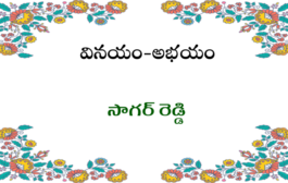 వినయం-అభయం