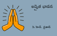 అద్వైత భావన