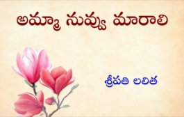 అమ్మా నువ్వు మారాలి
