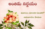 అంతిమ నిర్ణయం