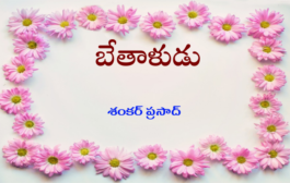 బేతాళుడు