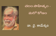 చలం సాహిత్యం - మరో కోణం
