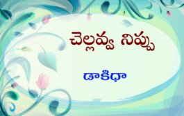 చెల్లవ్వ నిప్పు