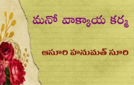 మనో వాక్కాయ కర్మ