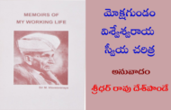 మోక్షగుండం విశ్వేశ్వరాయ స్వీయ చరిత్ర అనువాదం - పరిచయం
