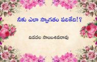 నీకు ఎలా స్వాగతం పలికేది!?